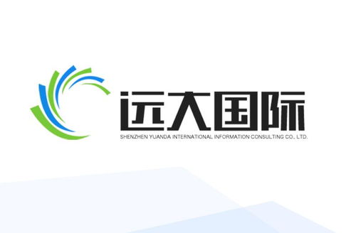 深圳远大国际信息咨询 专业信息咨询服务的卓越选择